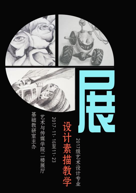 《设计素描》优秀教学作品展开展