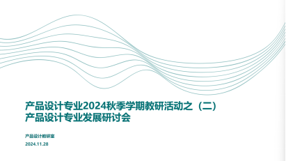 产品设计专业2024秋季学期教研活动之（二）产品设计专业发展研讨会