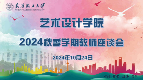 艺术云顶国际yd333 2024 年秋季学期教师座谈会顺利召开