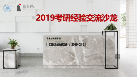 艺传学院举办2019年考研经验交流沙龙