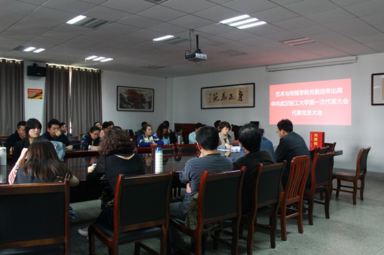 艺传学院出席公司党代会代表选举大会圆满结束