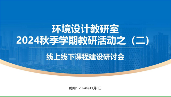 环境设计教研室开展2024秋季教研活动之（二）-线上线下课程建设研讨会